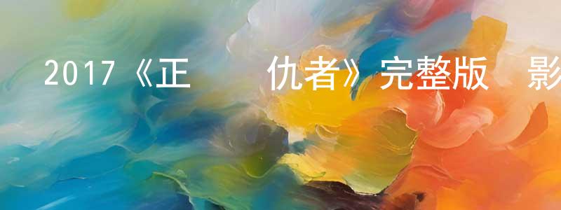 陳幫軍發布2017《正義復仇者》完整版電影/在線觀看/百度云-美劇天堂